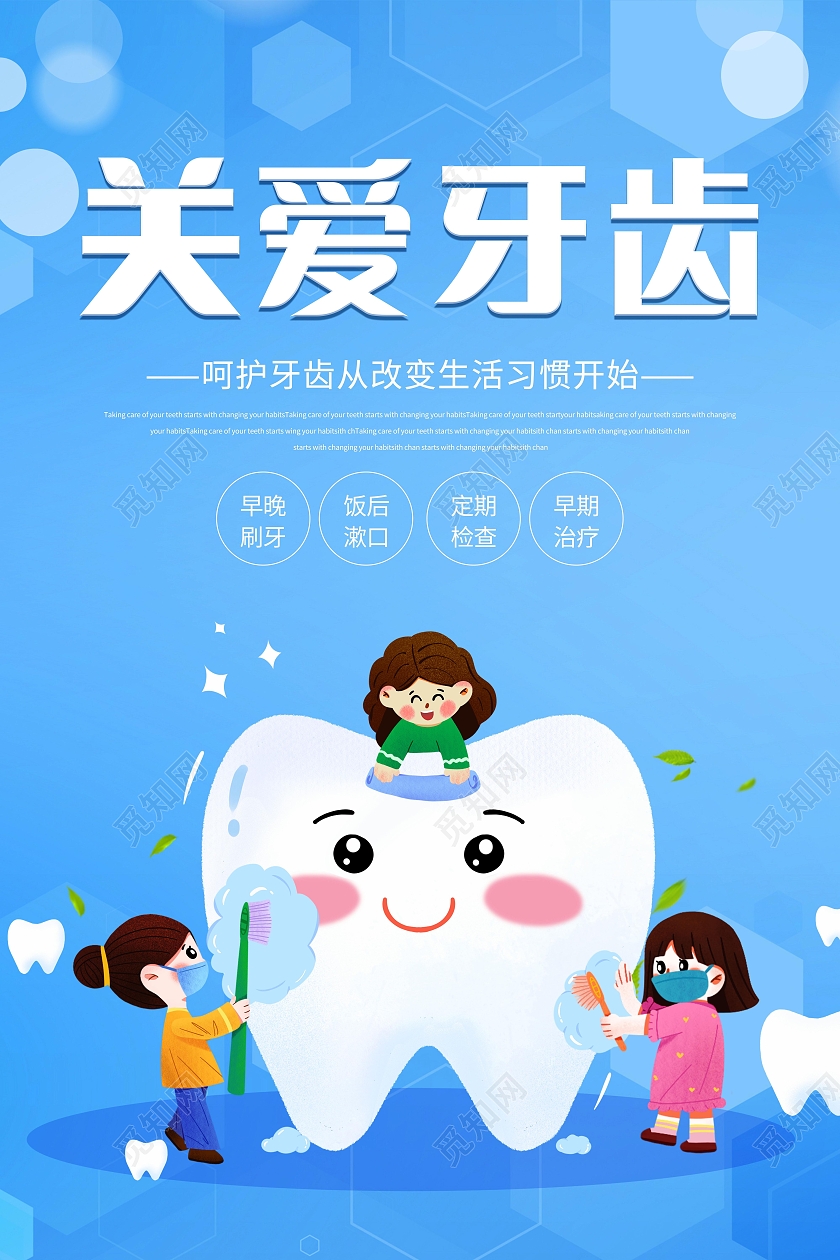 关爱牙齿健康牙齿美白牙齿美容呵护口腔健康海报关爱牙齿海报
