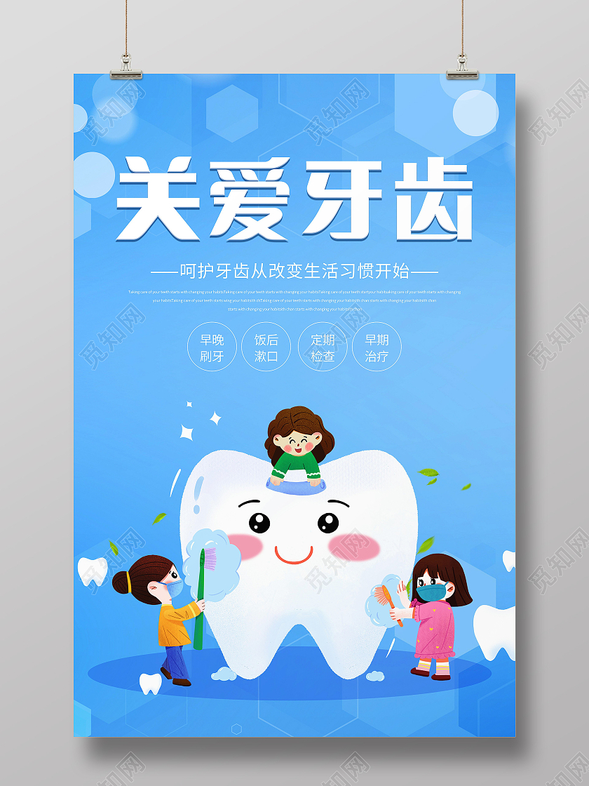 关爱牙齿健康牙齿美白牙齿美容呵护口腔健康海报关爱牙齿海报