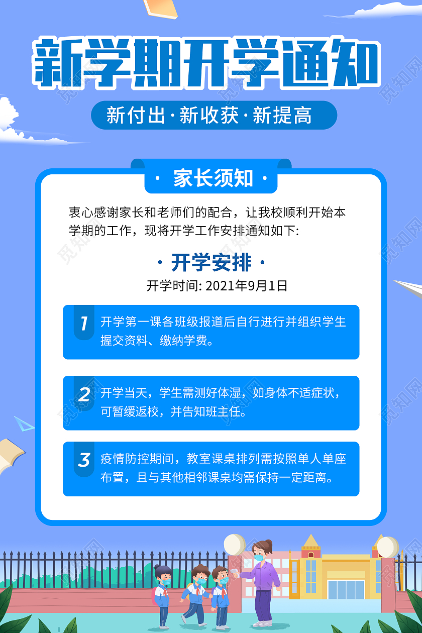 蓝色简约新学期开学通知卡通儿童开学通知海报