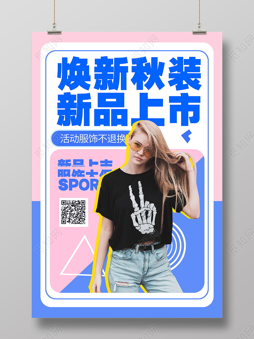 蓝粉色商店服饰秋装新品上市促销海报设计秋天女装
