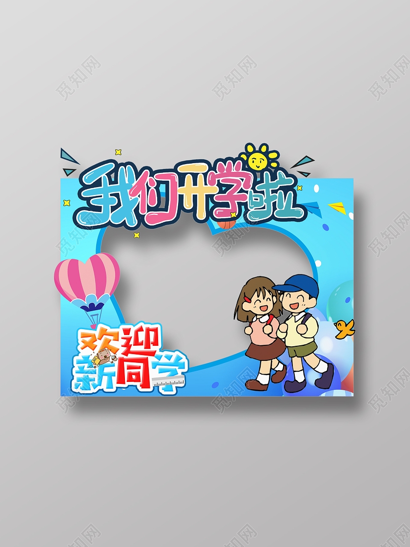蓝色卡通学生可爱我们开学啦欢迎新同学开学小朋友拍照框开学拍照框