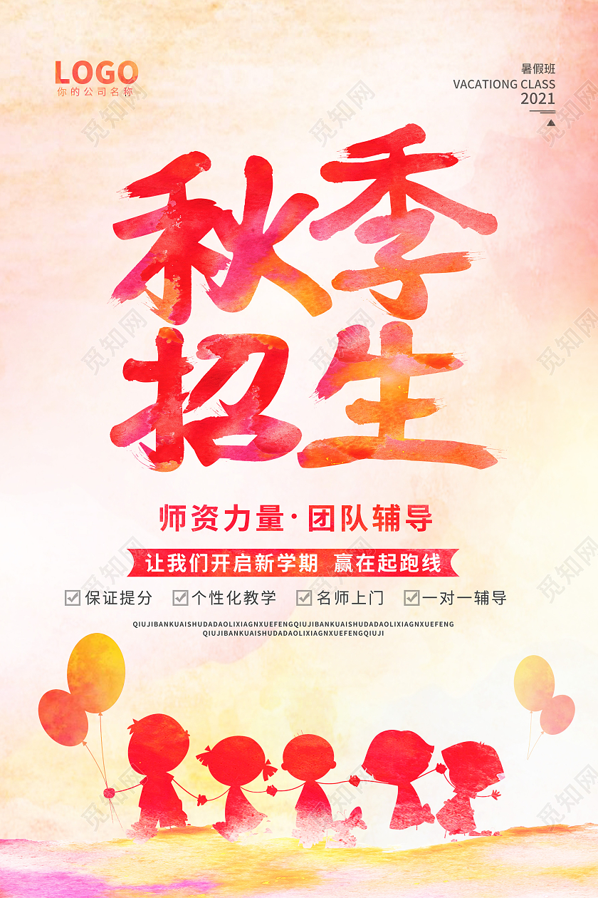 红色水彩风秋季招生幼儿园招生宣传海报幼儿园秋季招生啦