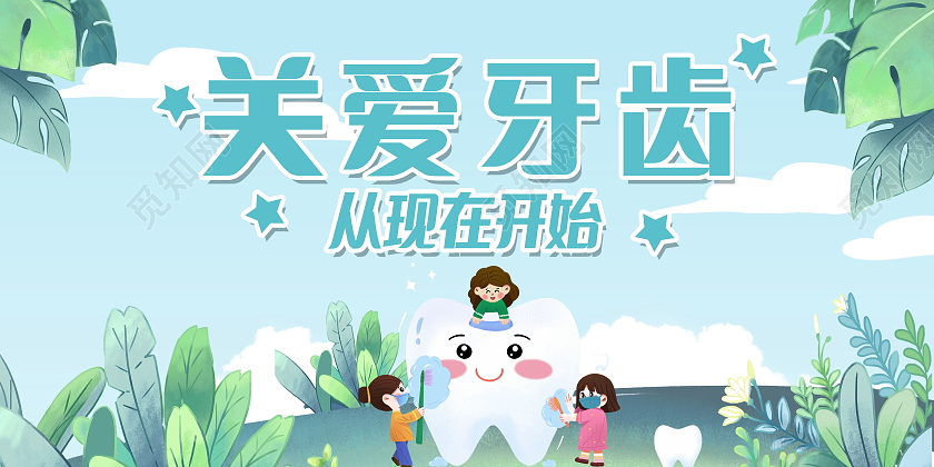 关爱牙齿健康牙齿美白牙齿美容呵护口腔健康展板爱护牙齿展板关爱牙齿展板