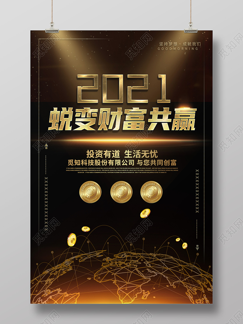 金色奢华2021蜕变财富共赢宣传模板海报