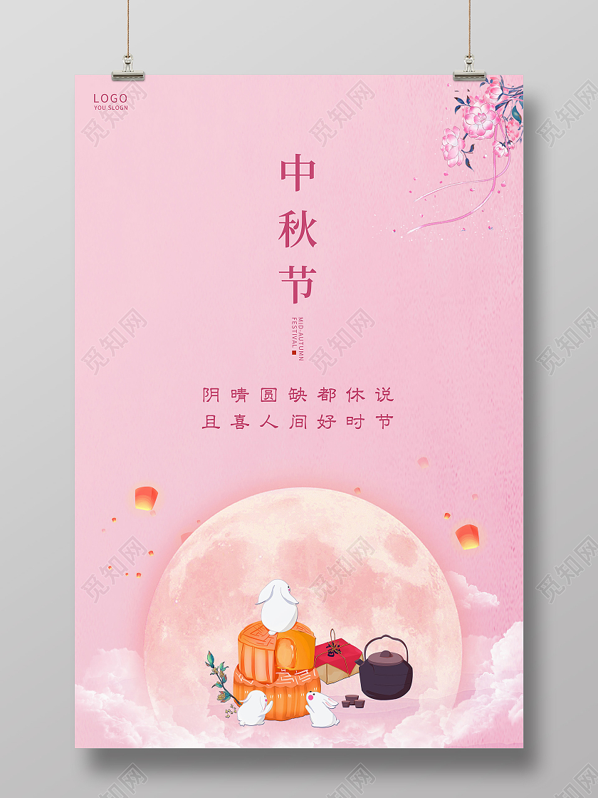 粉色简约八月十五中秋节传统节日海报中秋节中秋
