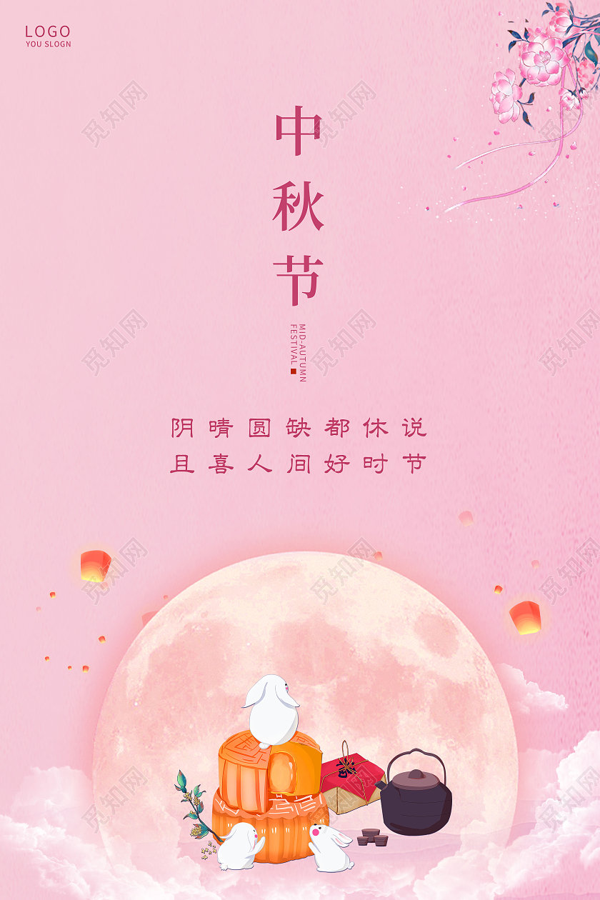 粉色简约八月十五中秋节传统节日海报中秋节中秋