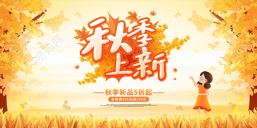 黄色卡通插画秋季上新活动促销展板秋季新品