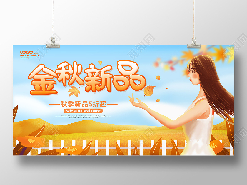 黄色卡通插画金秋上新活动促销展板秋季新品