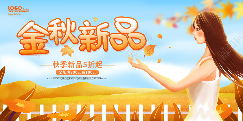 黄色卡通插画金秋上新活动促销展板秋季新品
