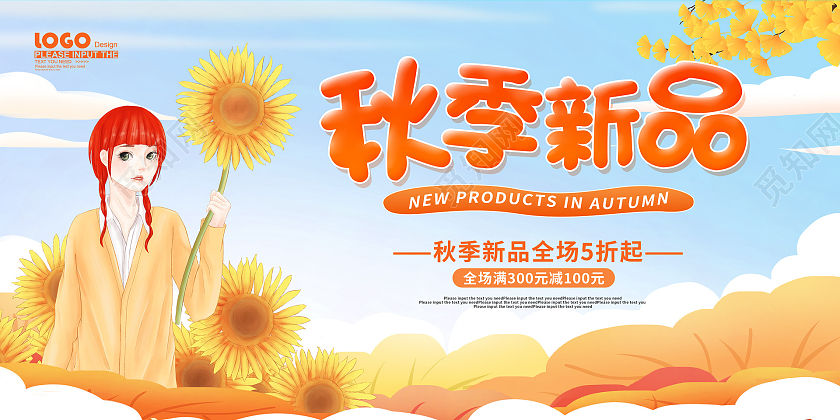 黄色卡通插画秋季新品活动促销展板