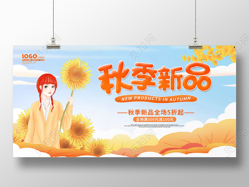 黄色卡通插画秋季新品活动促销展板