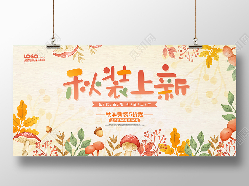 黄色卡通简约秋装上新活动促销展板秋天女装