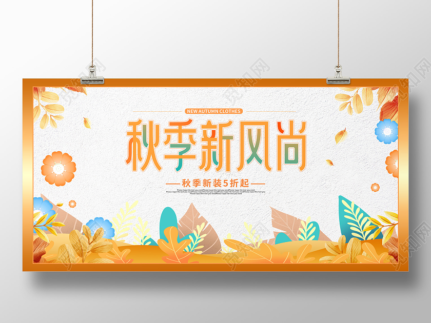 黄色卡通简约秋季新风尚女装促销展板秋天女装