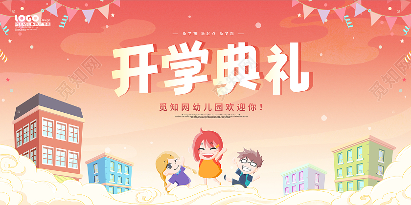 粉色卡通插画开学典礼舞台活动展板幼儿园开学