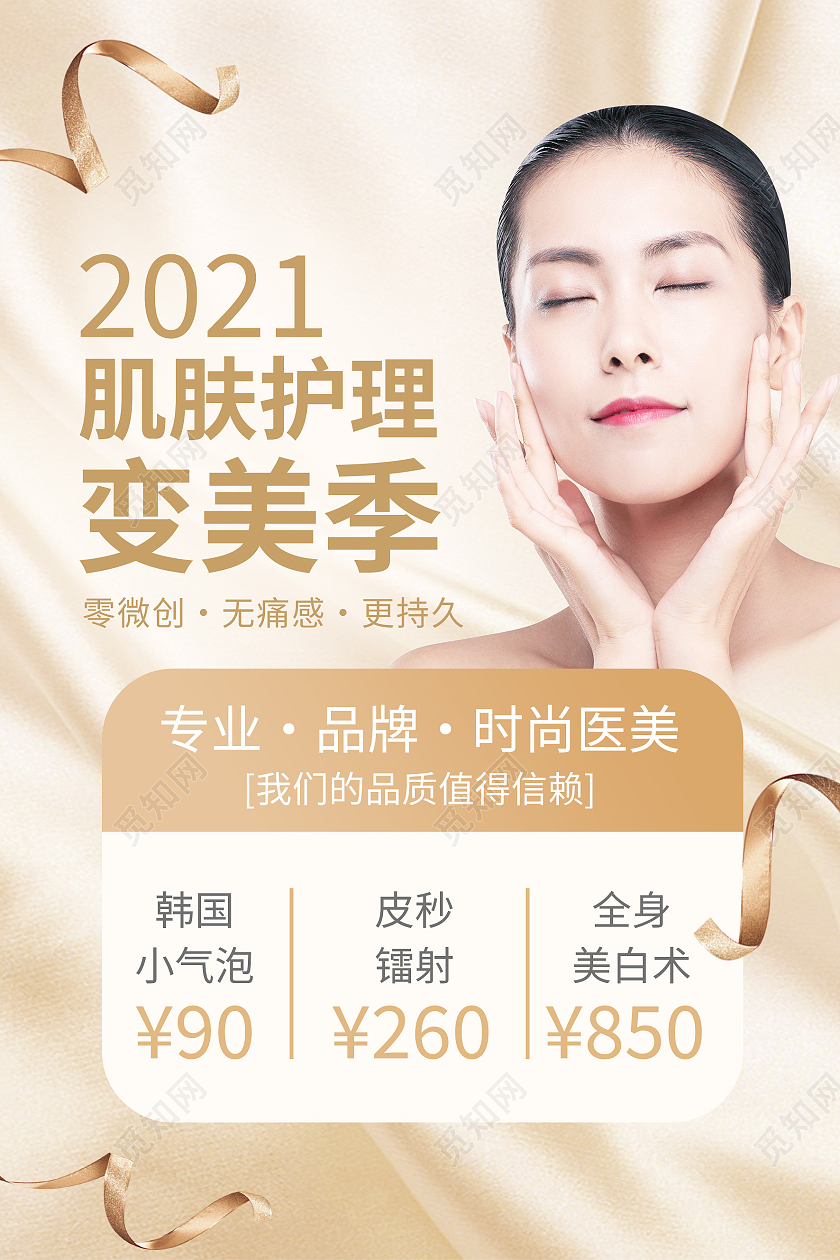金色简约2021肌肤护理变美季医疗模板海报