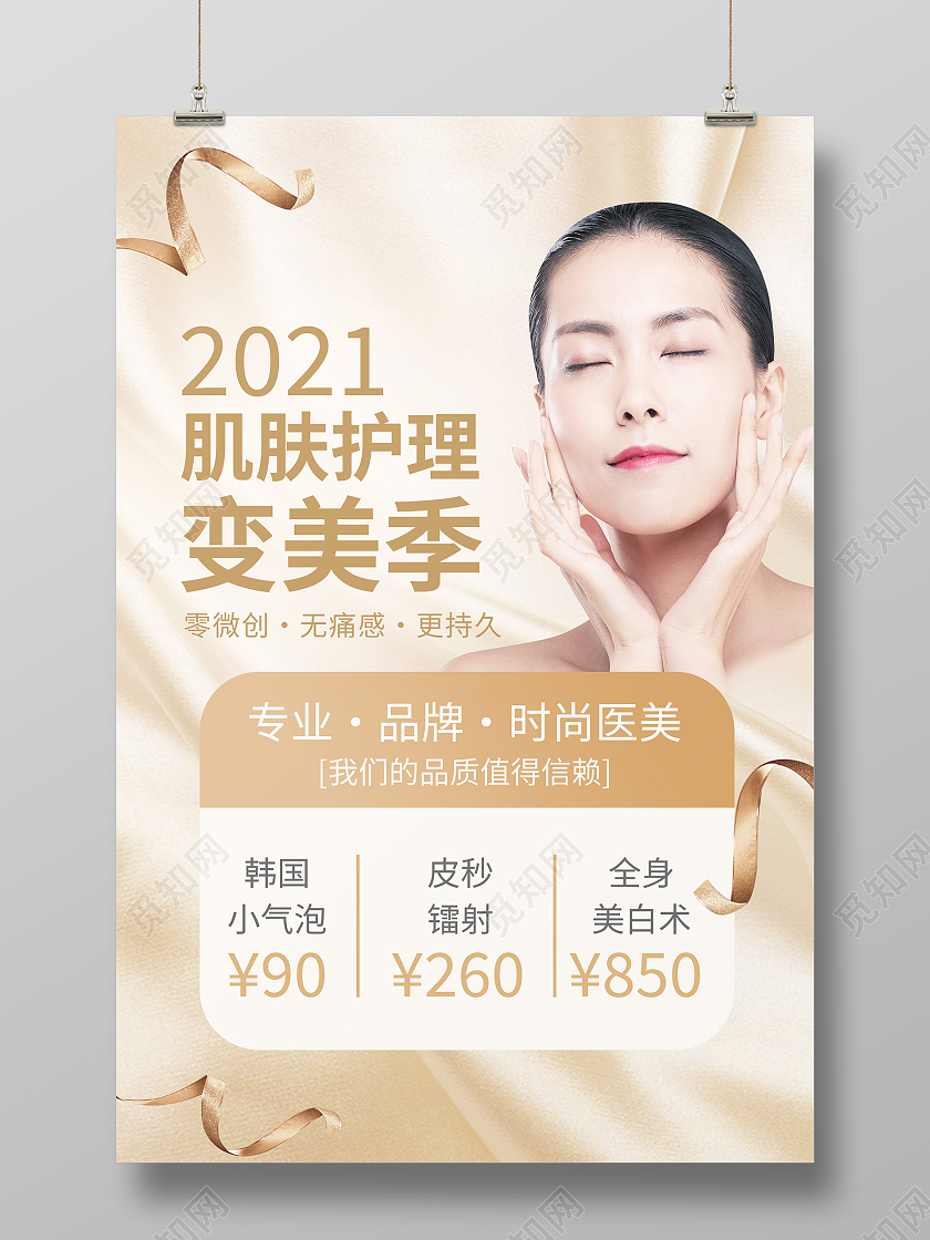 金色简约2021肌肤护理变美季医疗模板海报