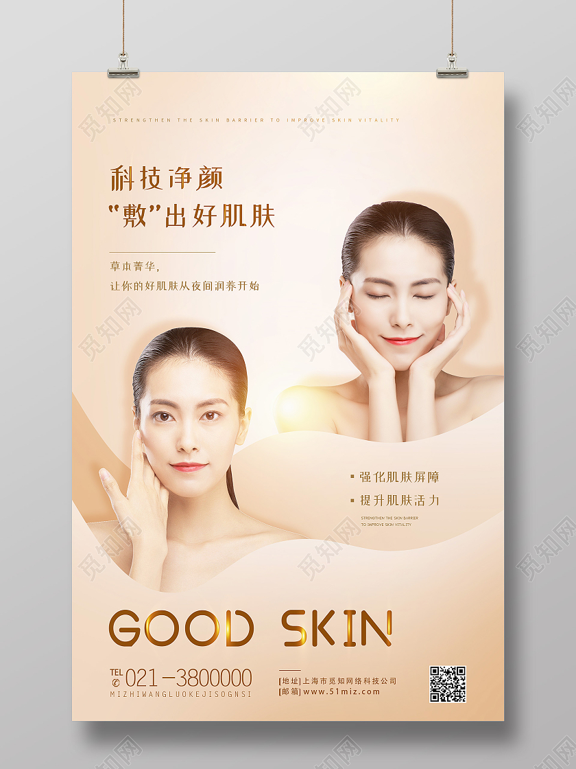 金色简约科技净颜敷出好肌肤医疗模板海报