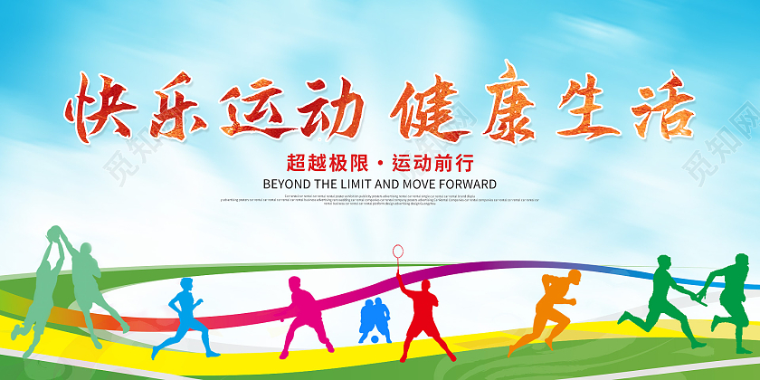 绿色简约矢量插画快乐运动健康生活运动会宣传展板运动会展板
