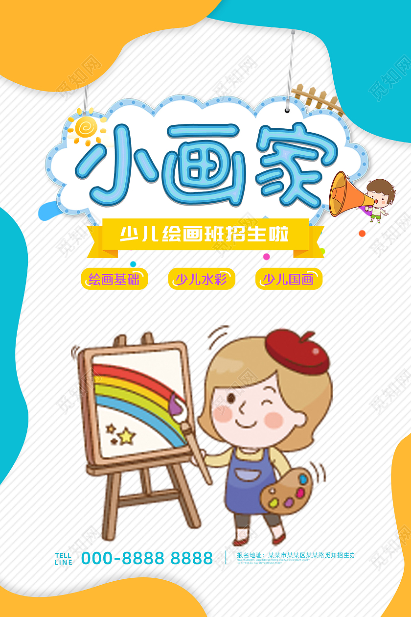 小画家美术培训班美术教育招生宣传海报招生模板