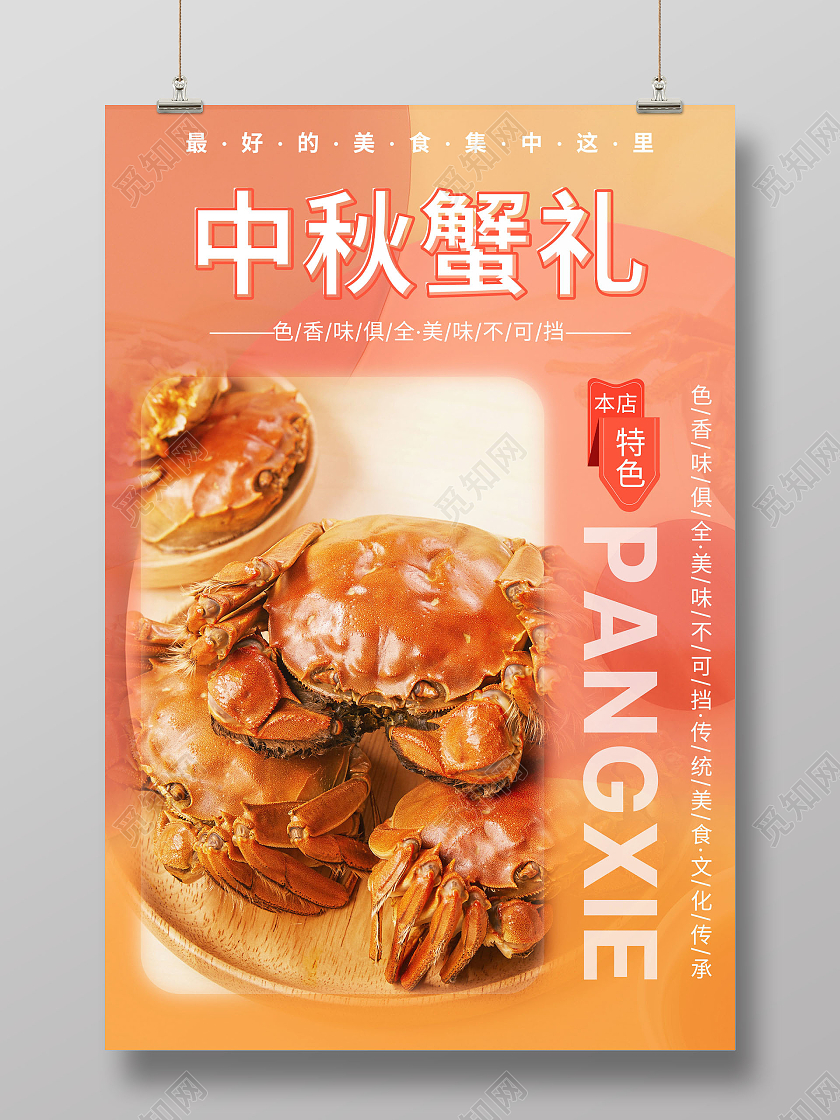 简约金秋中秋大闸蟹宣传促销海报