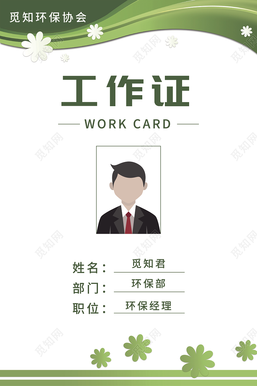 绿色商务环保工作证环保公司工作证