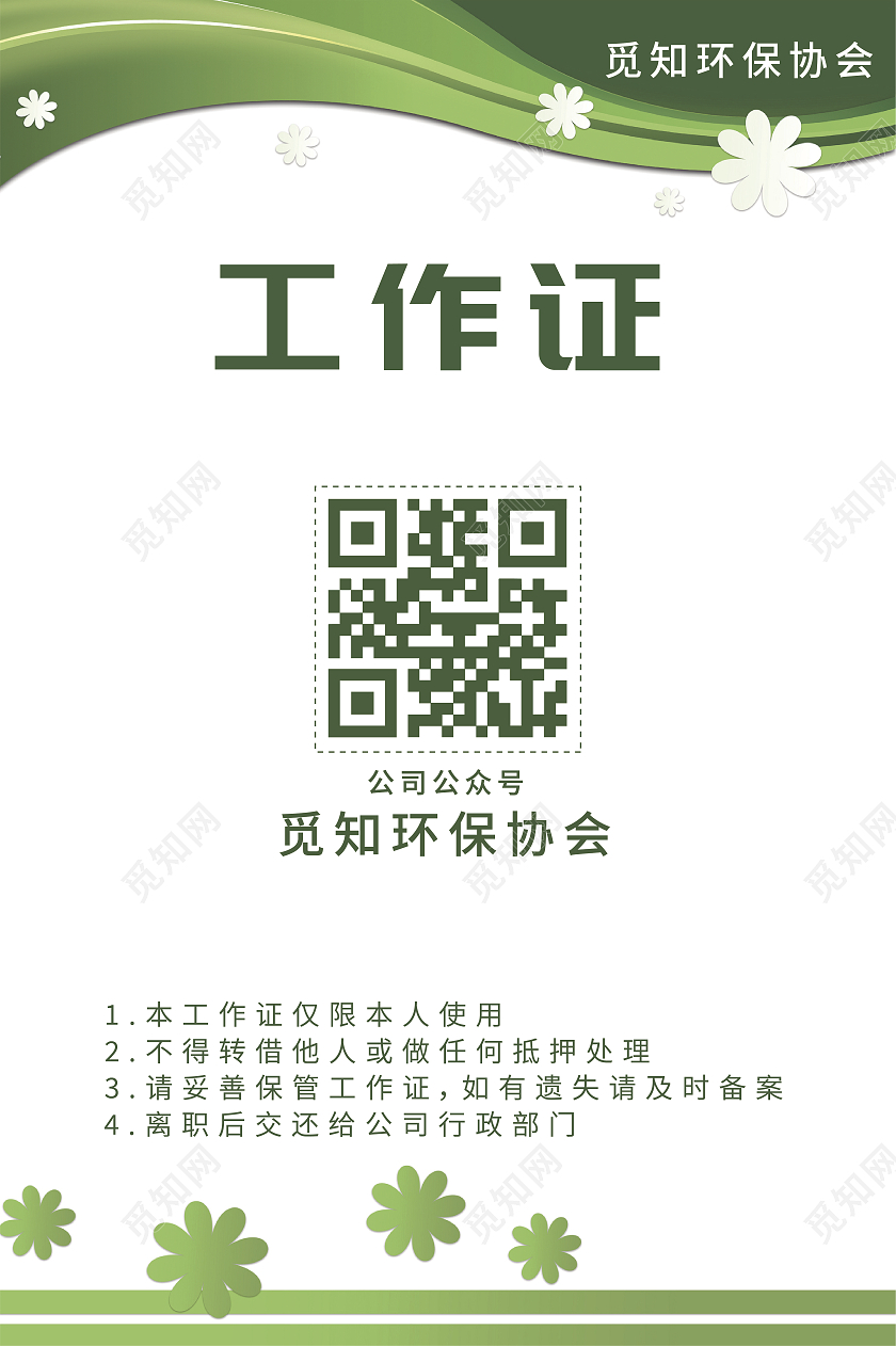 绿色商务环保工作证环保公司工作证