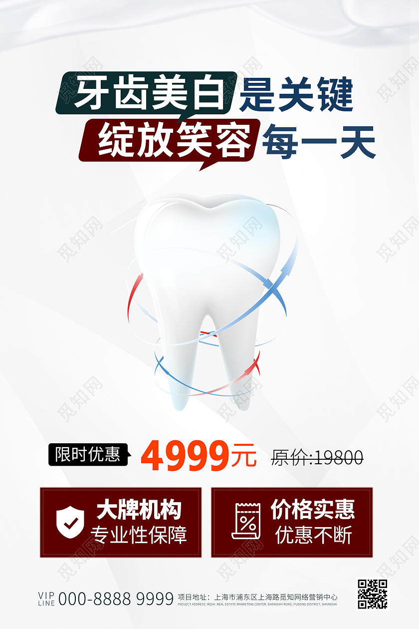 白色简约牙齿美白绽放笑容宣传海报牙齿美白海报