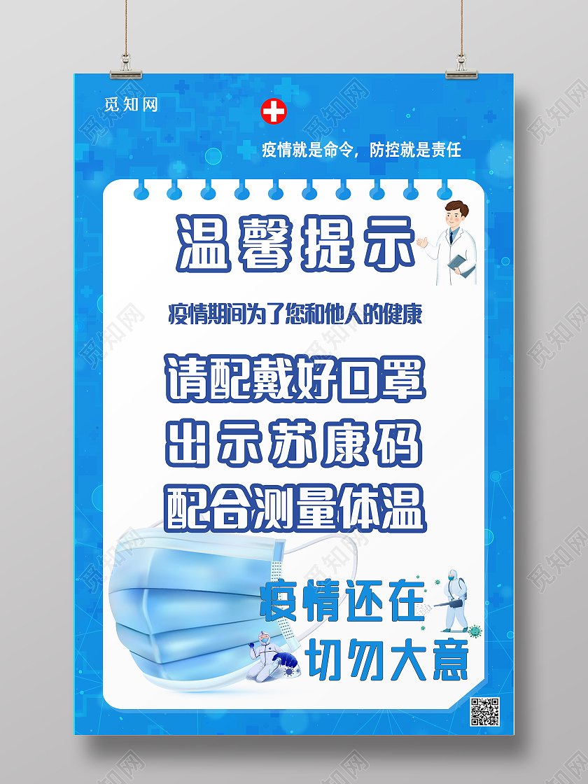 蓝色简约疫情防控温馨提示疫情还在切勿大意海报疫情防控蓝色简约海报