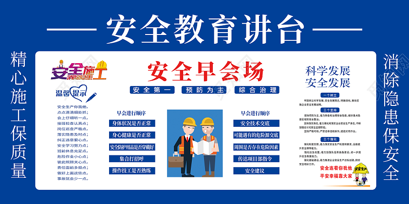 蓝色简约风工地早会安全教育讲台展板