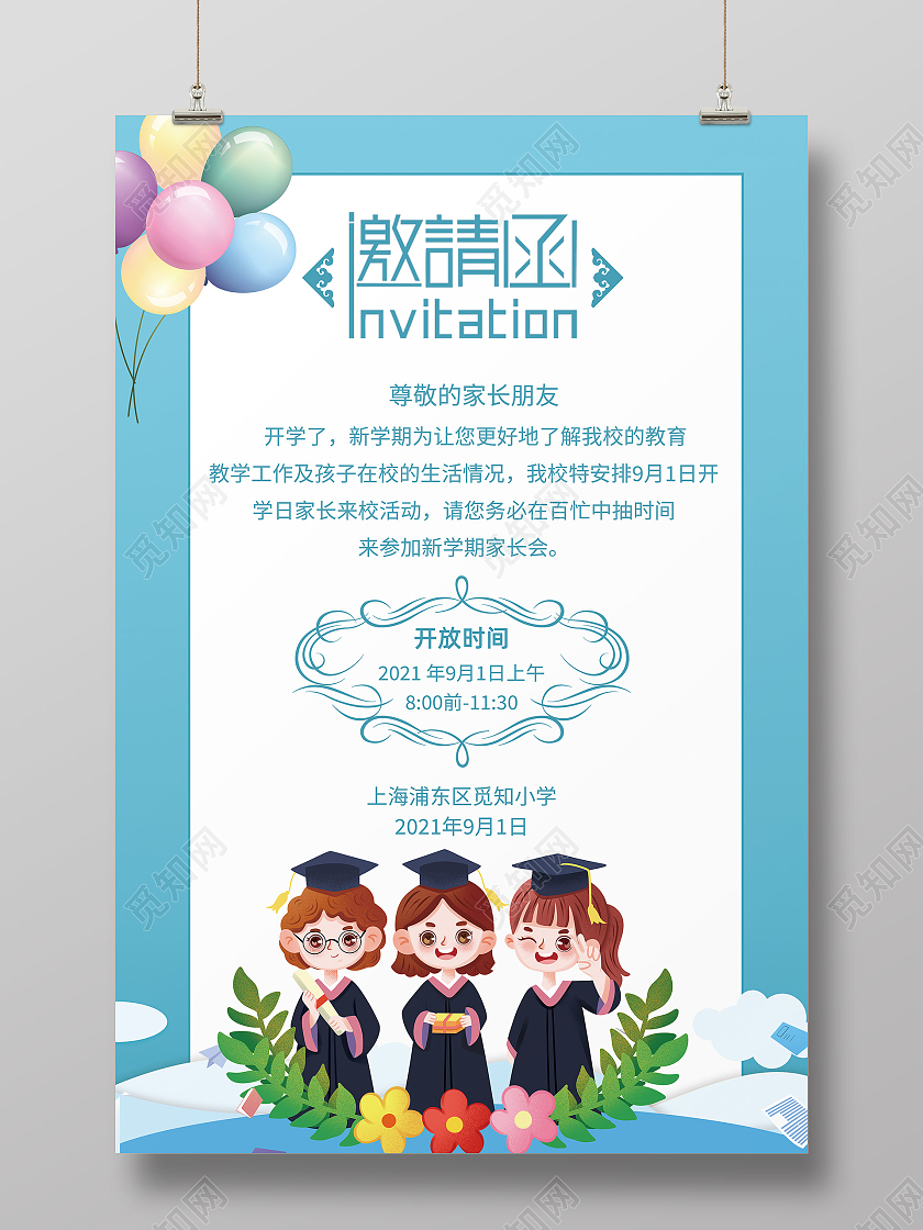浅蓝色卡通家长邀请函邀请函学生家长会邀请函