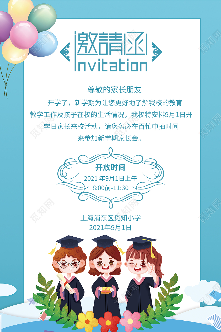 浅蓝色卡通家长邀请函邀请函学生家长会邀请函