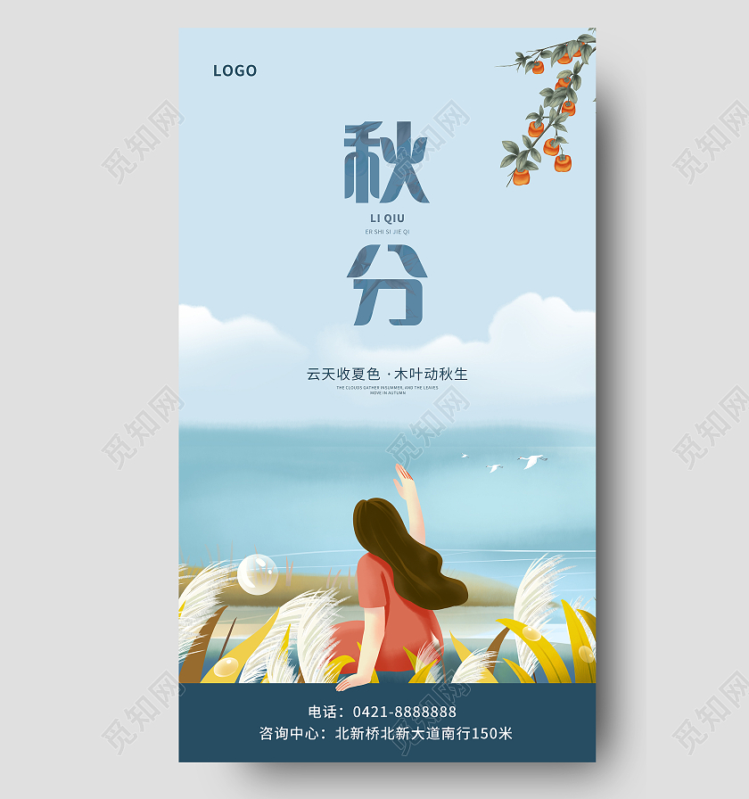 蓝色清新秋分ui二十四节气节日海报秋分ui手机海报