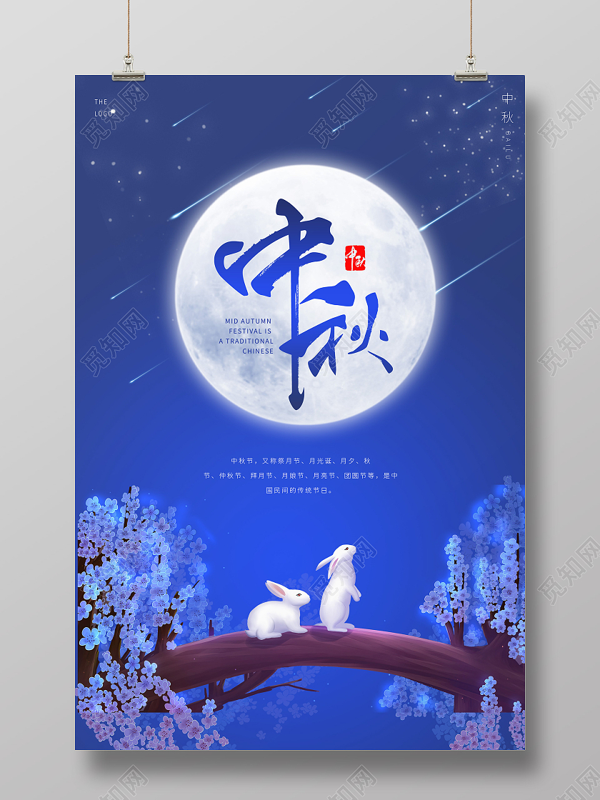 深蓝色卡通风格中秋节中国传统节日月亮兔子宣传海报中秋节中秋