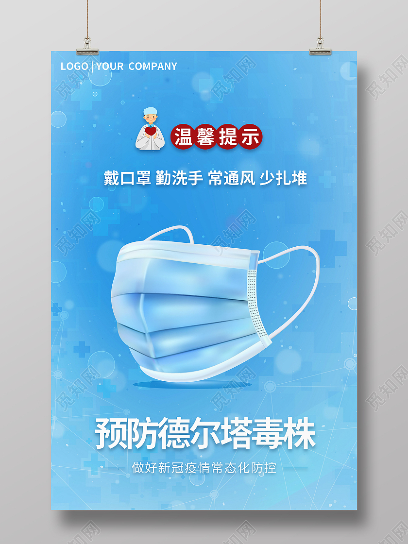 预防德尔塔毒株医疗蓝色疫情防护宣传海报