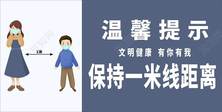 蓝色简约清新请保持一米线距离手举牌一米线模板