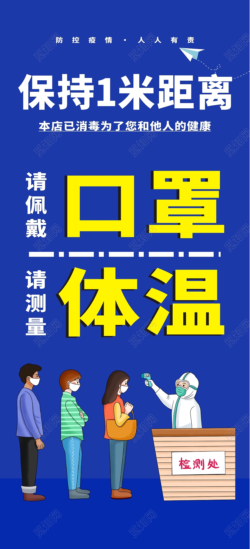 红色庄重醒目请保持一米线距离易拉宝一米线模板