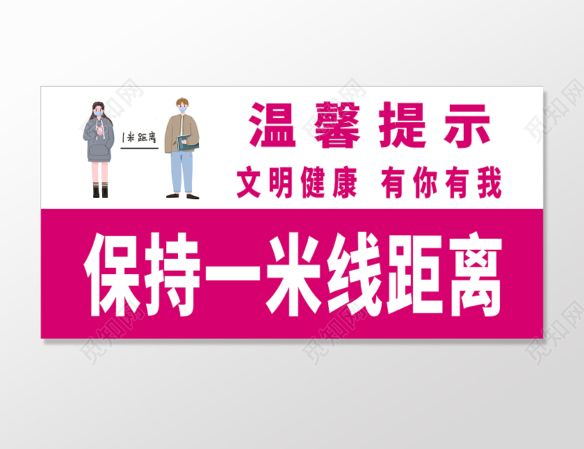 紫色简约温馨提示保持一米线距离手举牌一米线模板