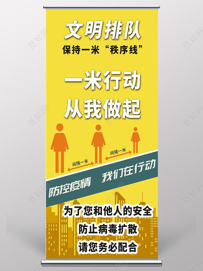 黄色简约文明排队保持一米线距离易拉宝一米线模板