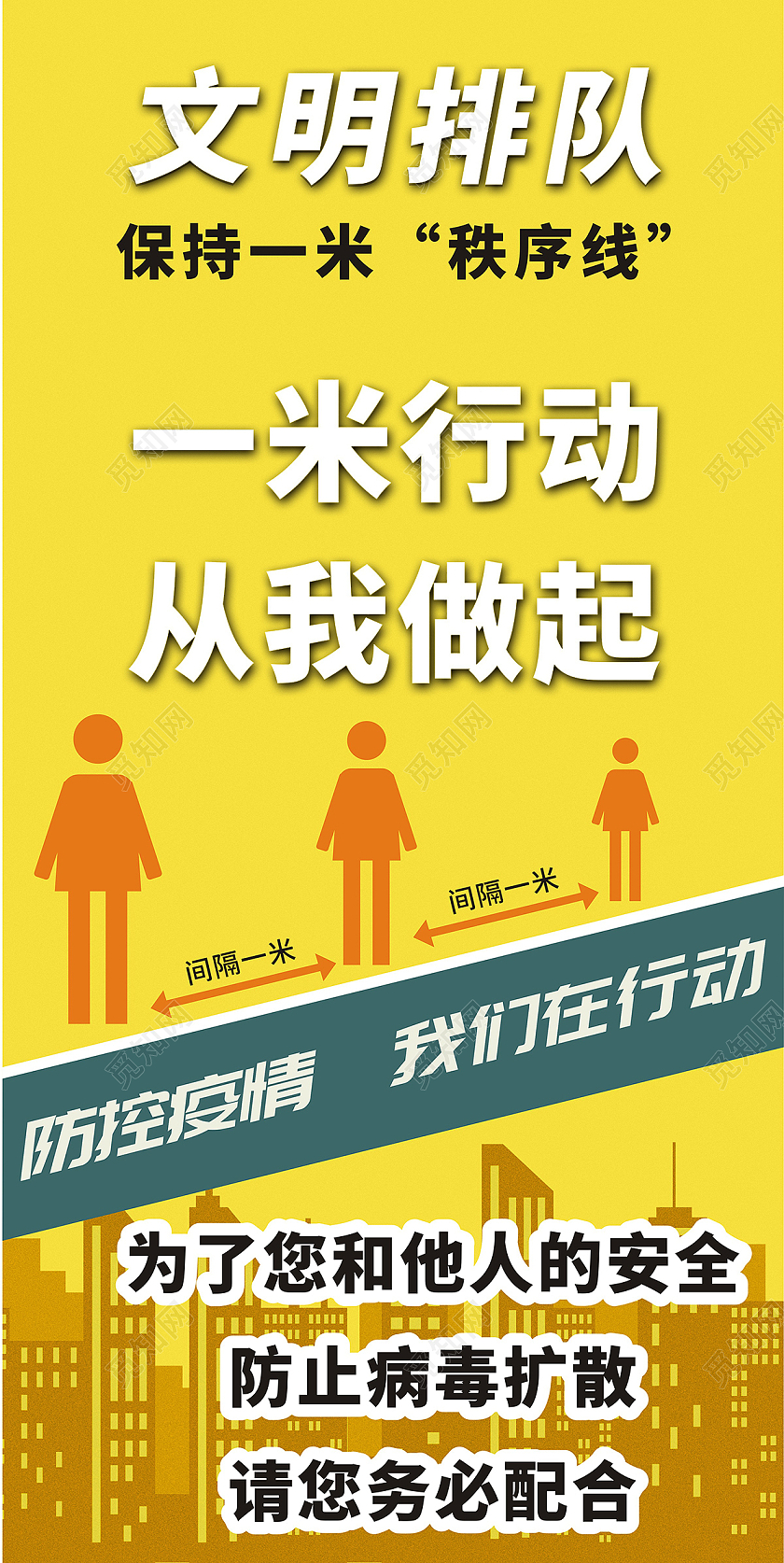 黄色简约文明排队保持一米线距离易拉宝一米线模板