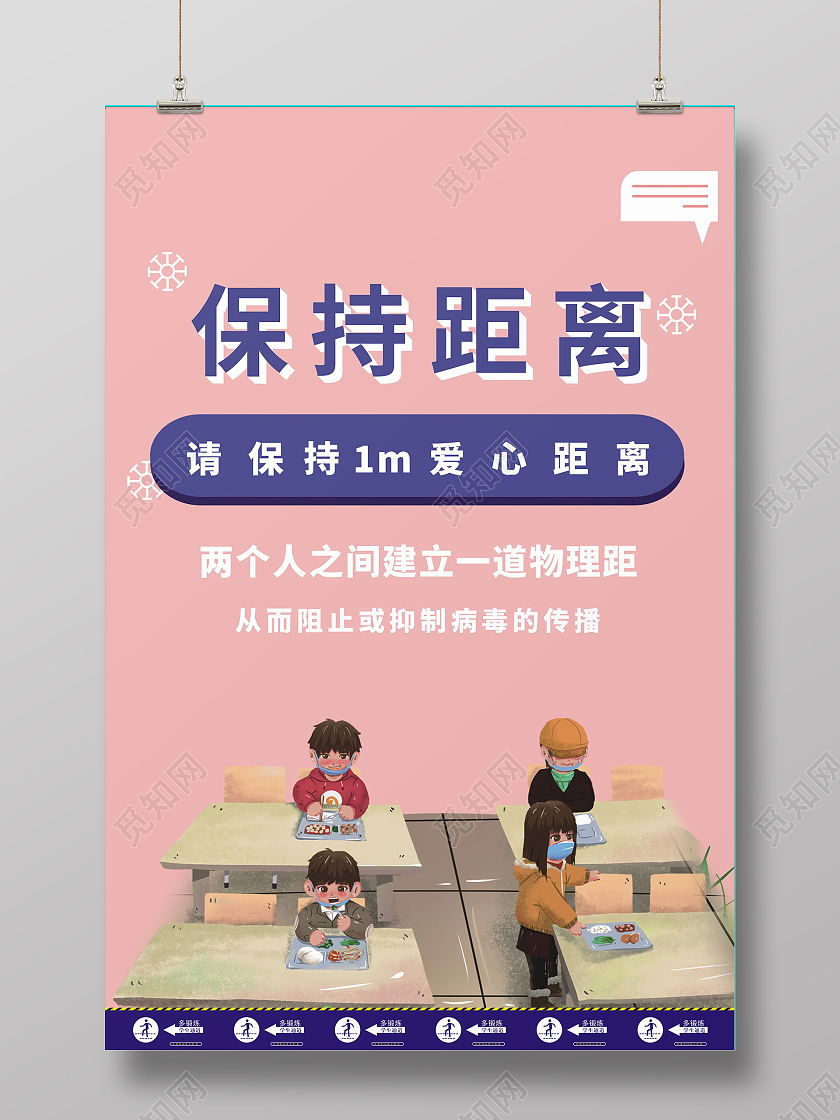 彩色卡通保持距离保持一米线距离海报一米线模板