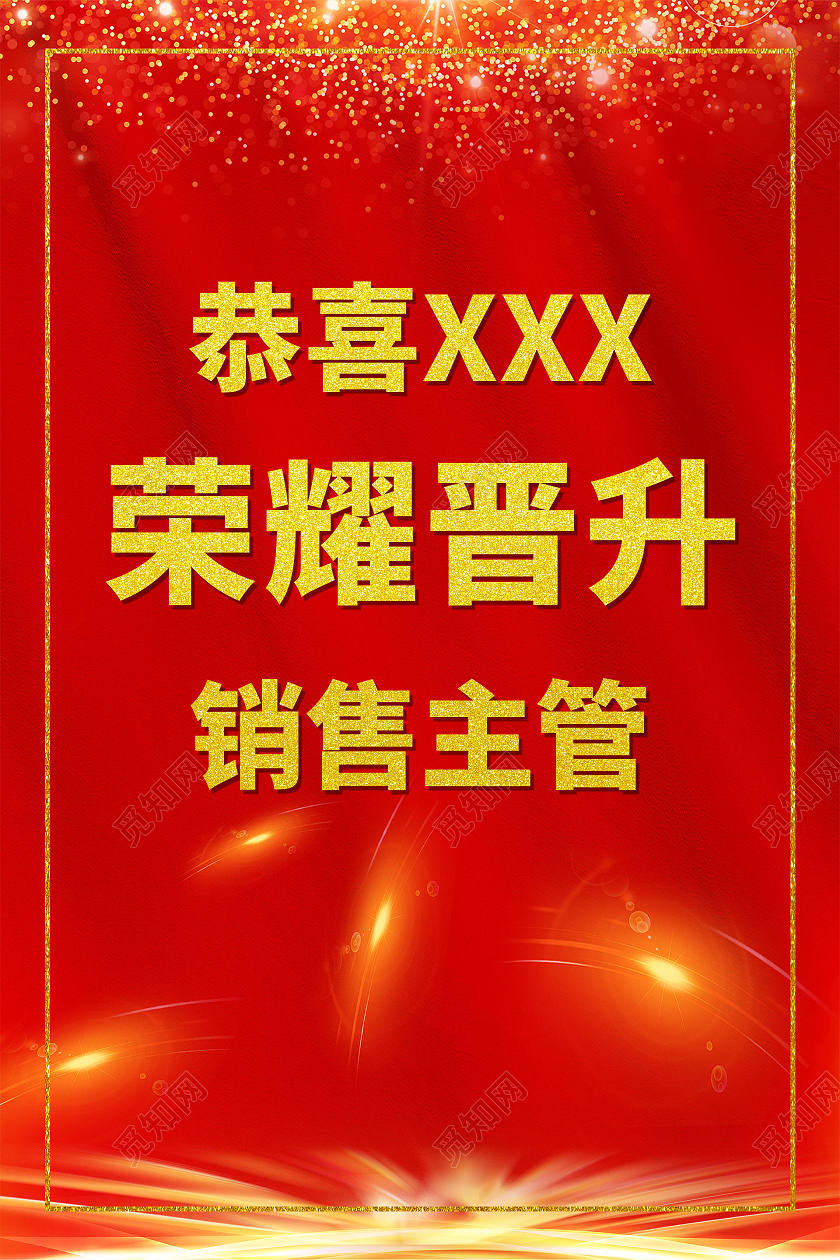 简约大气红色系荣耀晋升销售主管海报