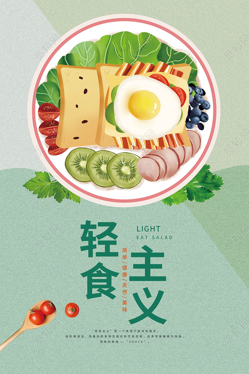 轻食餐厅轻食主义瘦身减肥健康食品绿色食品低脂食品海报轻食海报