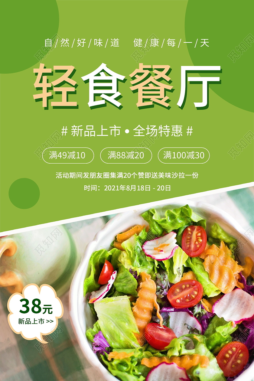 轻食餐厅轻食主义瘦身减肥健康食品绿色食品低脂食品海报轻食海报