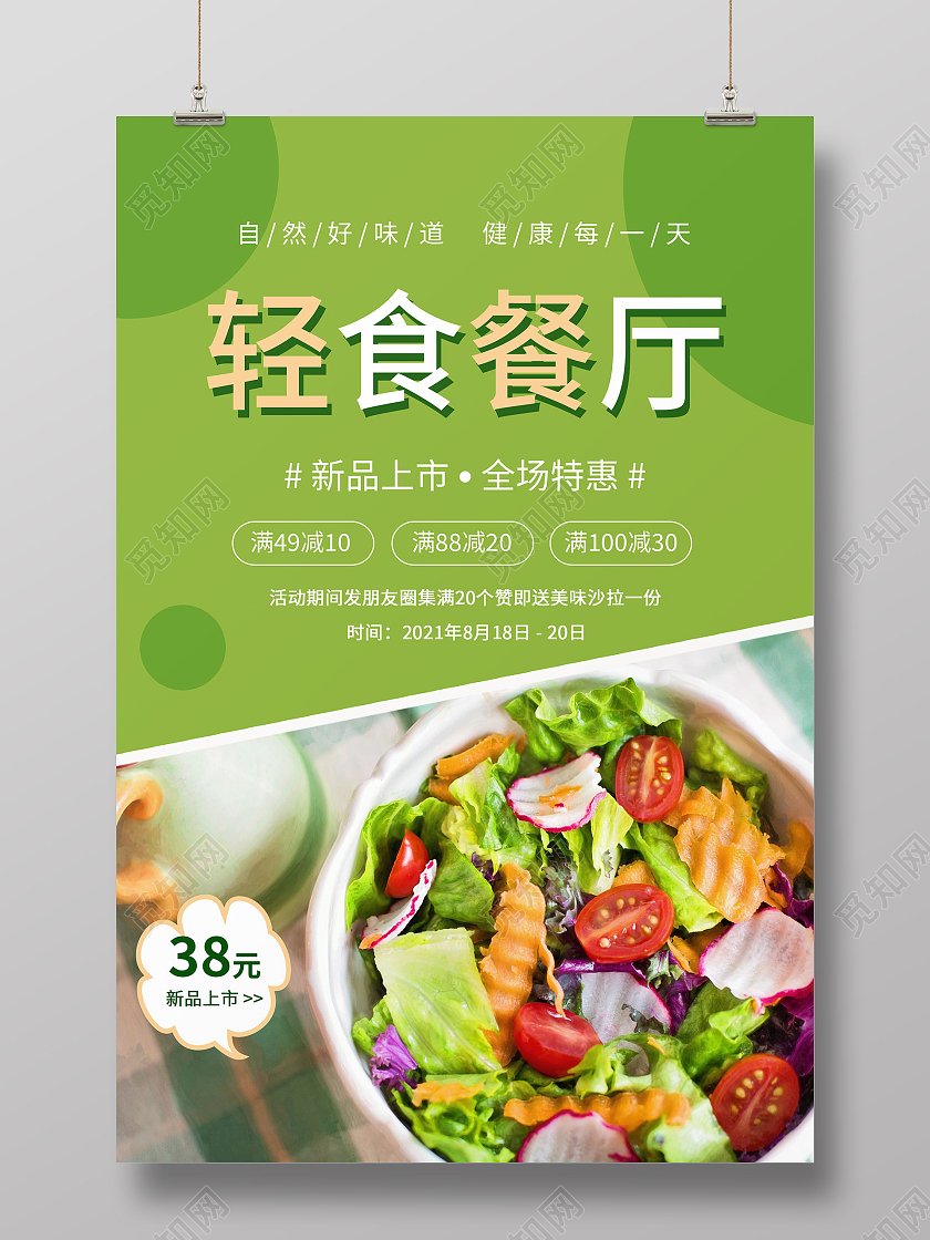 轻食餐厅轻食主义瘦身减肥健康食品绿色食品低脂食品海报轻食海报