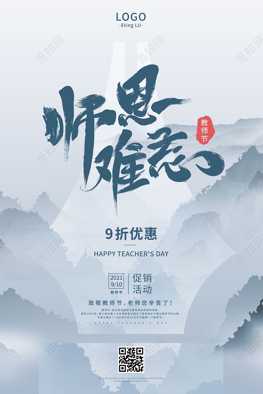 浅蓝灰色系水墨师恩难忘促销活动致敬教师节海报教师节促销