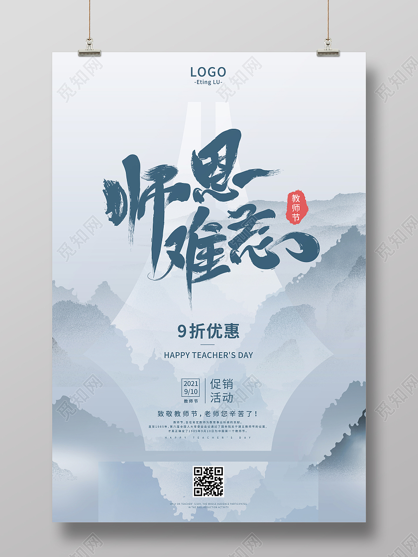 浅蓝灰色系水墨师恩难忘促销活动致敬教师节海报教师节促销