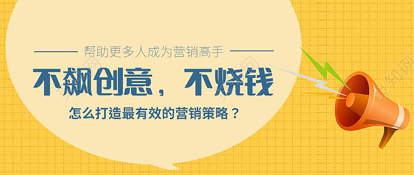 不飙创意不烧钱营销攻略公众号封面配图