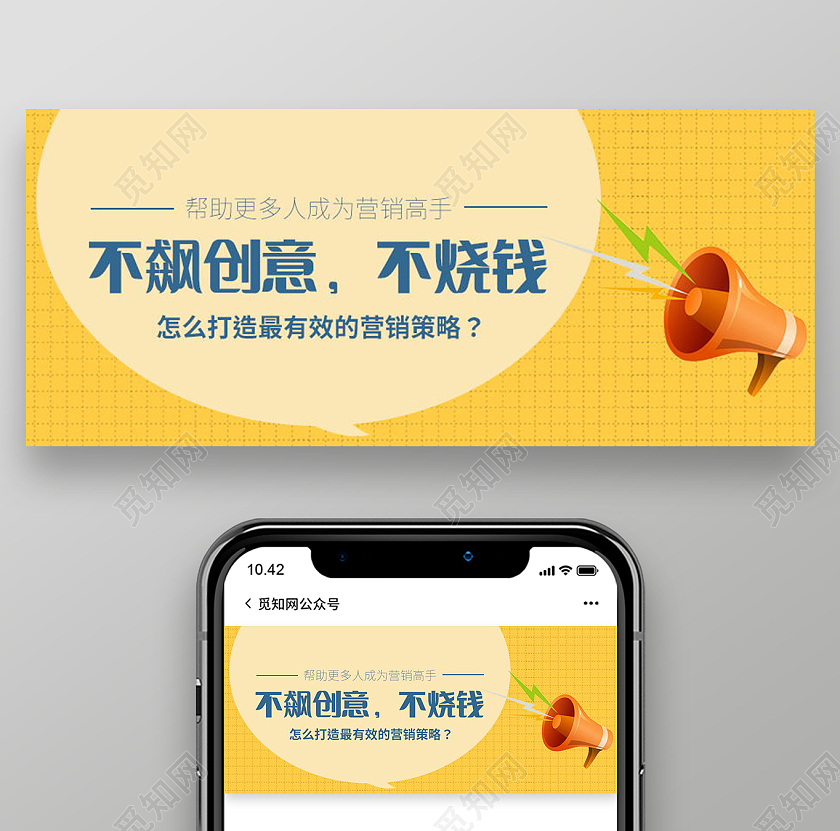 不飙创意不烧钱营销攻略公众号封面配图