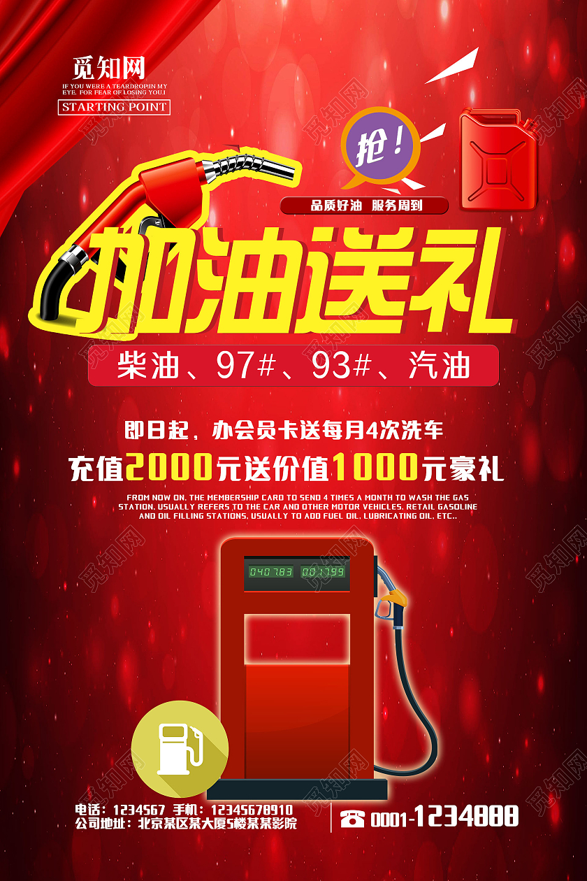 简约大气红色系加油送礼宣传海报宣传海报加油站海报