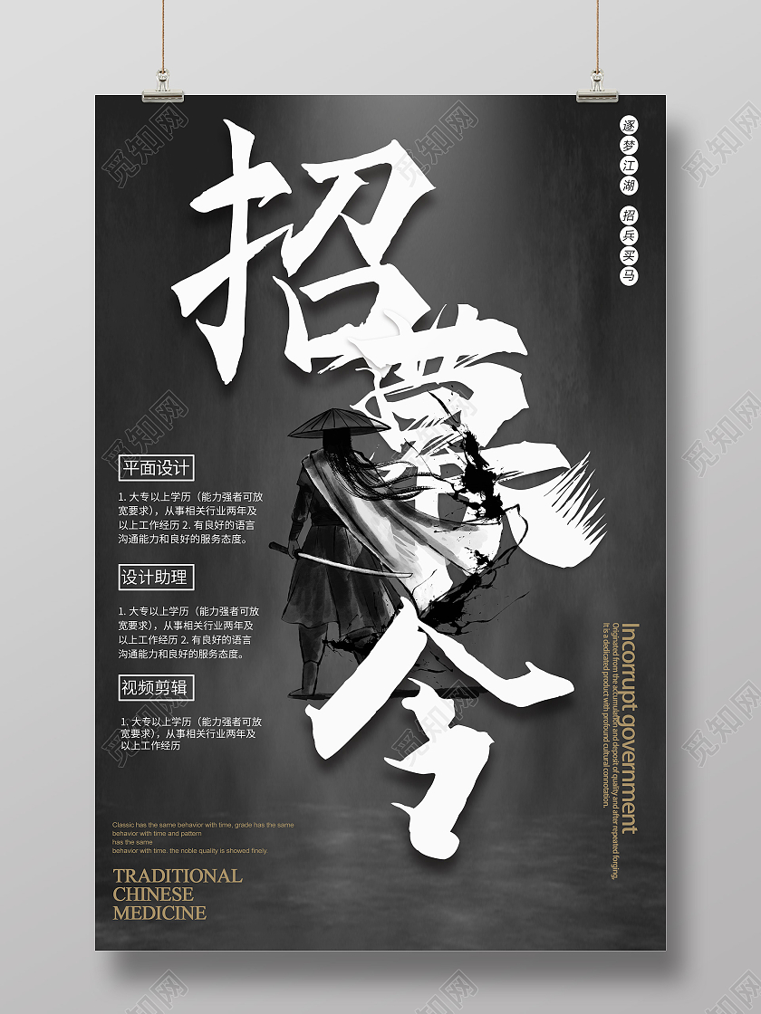创意武侠招募令招兵买马创意海报创意武侠招募令海报